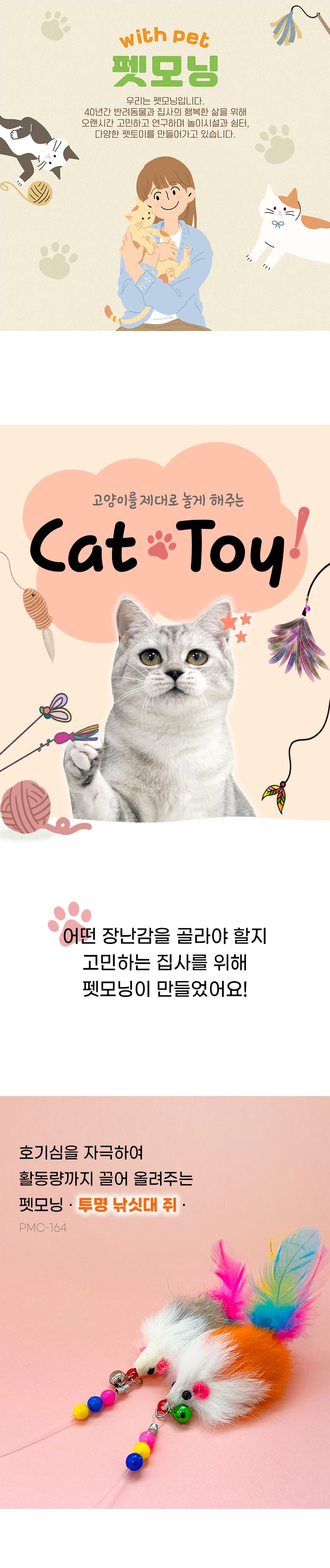 펫모닝 투명 낚시대 쥐 1번째