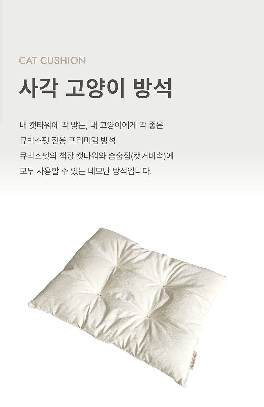 [NEW신상][무료배송] 큐빅스펫 사각 고양이 방석 3번째