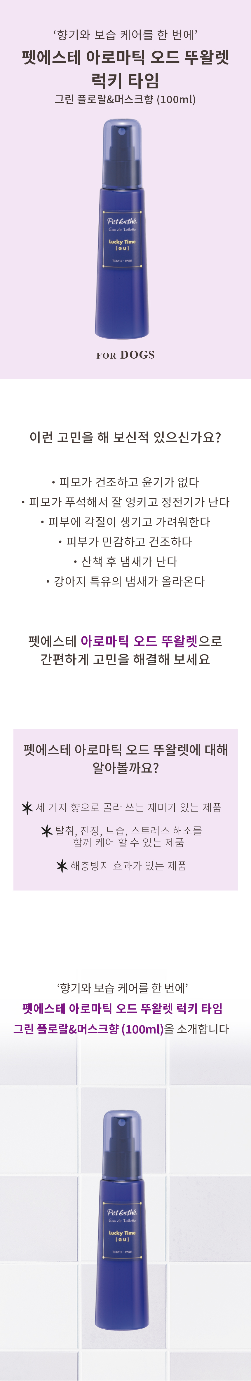 [NEW신상][무료배송] 펫에스테 오드 뚜왈렛 럭키 타임 100ml 2번째