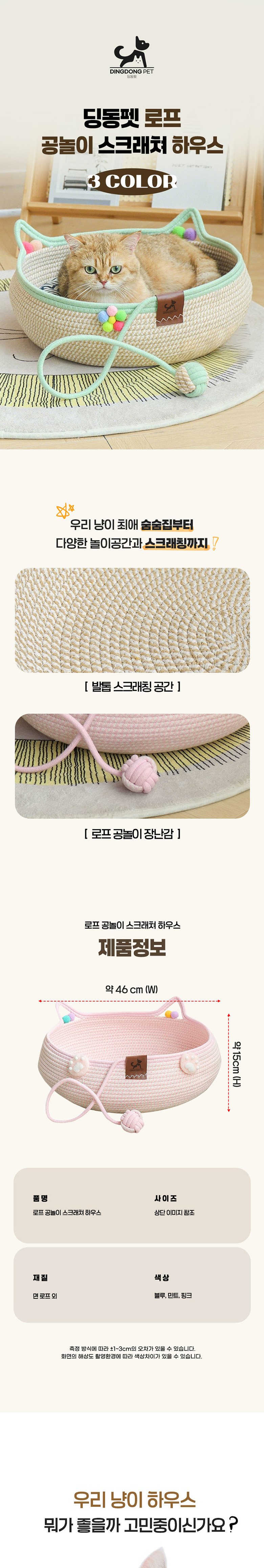 [무료배송] 딩동펫 고양이 로프 공놀이 스크래쳐 하우스 1번째