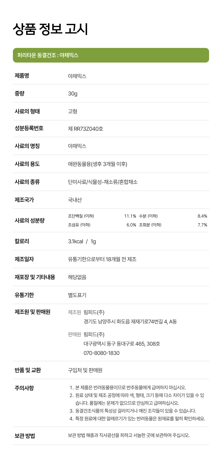 [NEW신상][무료배송] 퍼리타운 독 동결건조 야채믹스 30g 11번째