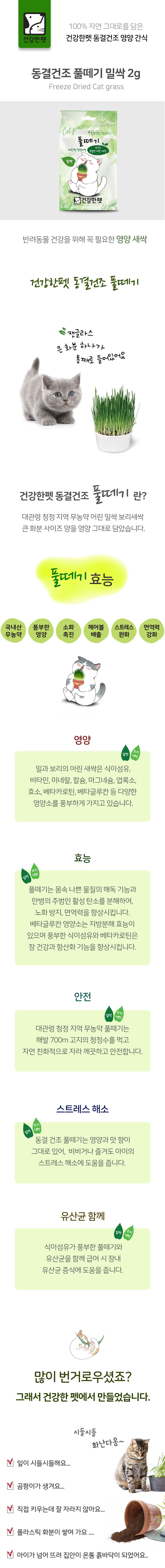 건강한펫 동결건조 풀떼기 캣그라스 밀싹 2g 1번째