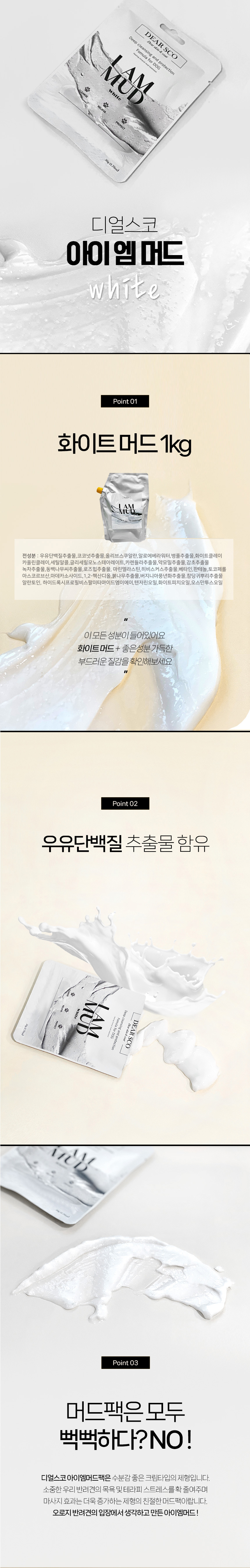 [무료배송] 디얼스코 독 아이엠머드 화이트 머드팩 1kg 4번째