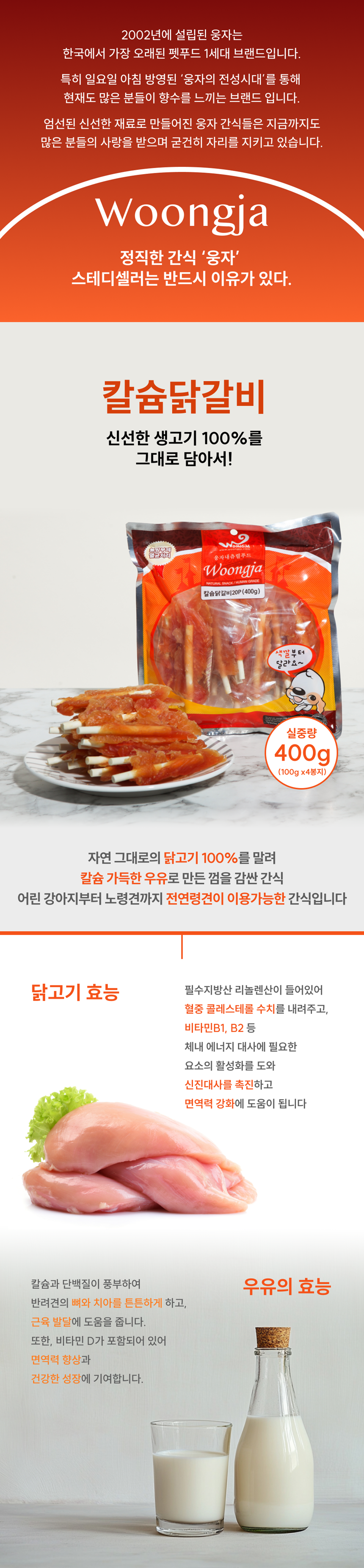 웅자 독 칼슘닭갈비 400g 1번째