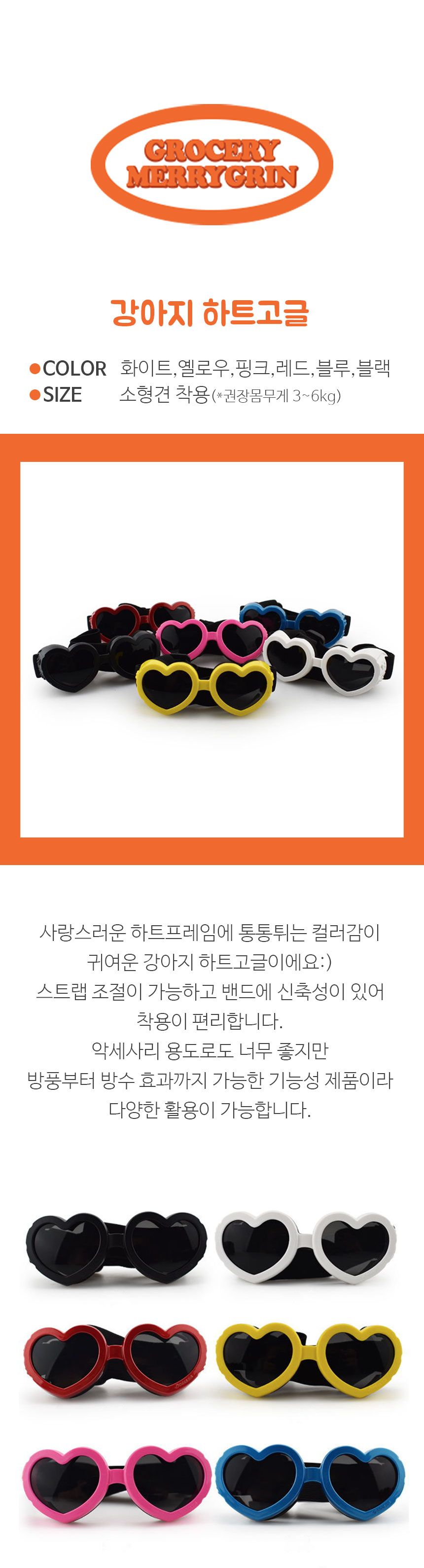 [무료배송] 그로서리 메리그린 하트 고글 6종 1번째