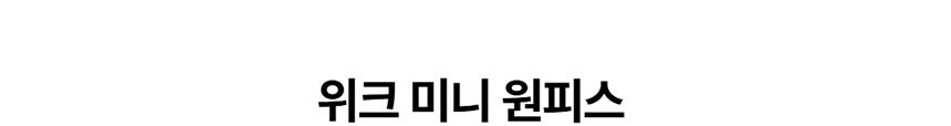 [NEW신상][무료배송] 데이일 털 안 붙는 위크 미니 원피스 1번째