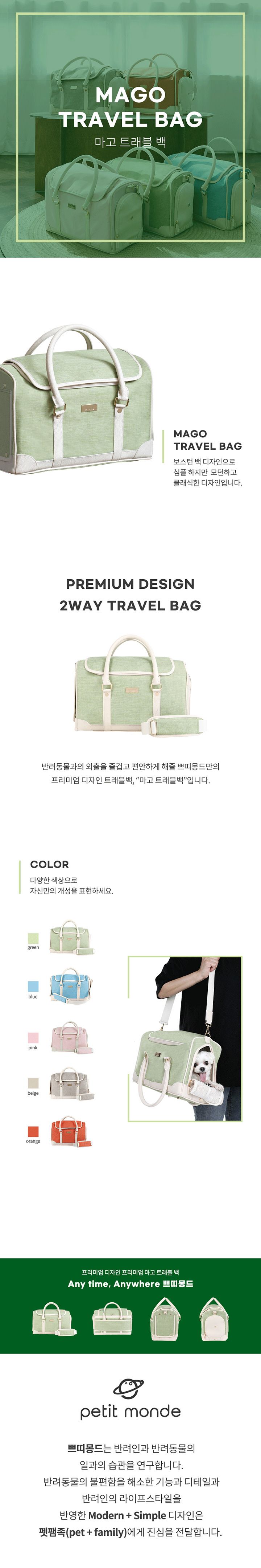 [무료배송] 쁘띠몽드 마고 트래블백 오렌지/베이지/핑크/블루/그린 M/L 2번째