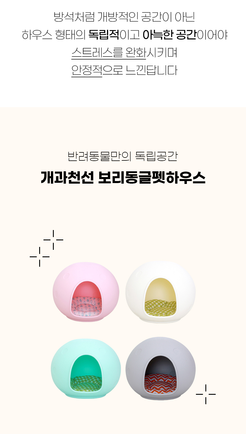 [NEW신상][무료배송] 개과천선 보리 동글펫 하우스 (크림/핑크/민트/그레이) 2번째