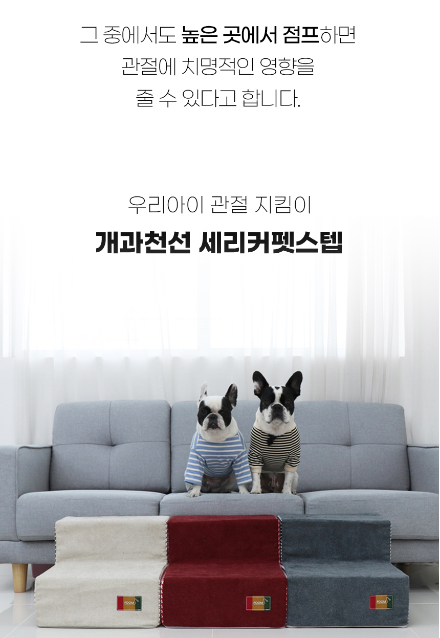 [NEW신상][무료배송] 개과천선 독 세리커 펫스텝 계단 (스노드롭 베이지/버건디/엣지 그레이) 5번째