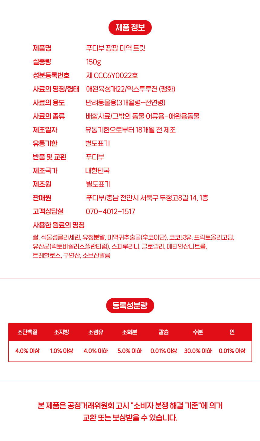 [NEW신상][무료배송] 푸디부 독 팡팡 트릿 미역 150g 11번째