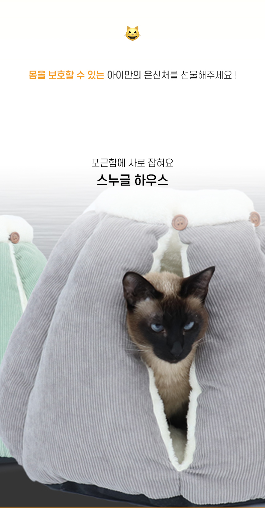 [NEW신상][무료배송] 개과천선 캣 스누글 하우스 (피스타치오/소프트 그레이) 2번째