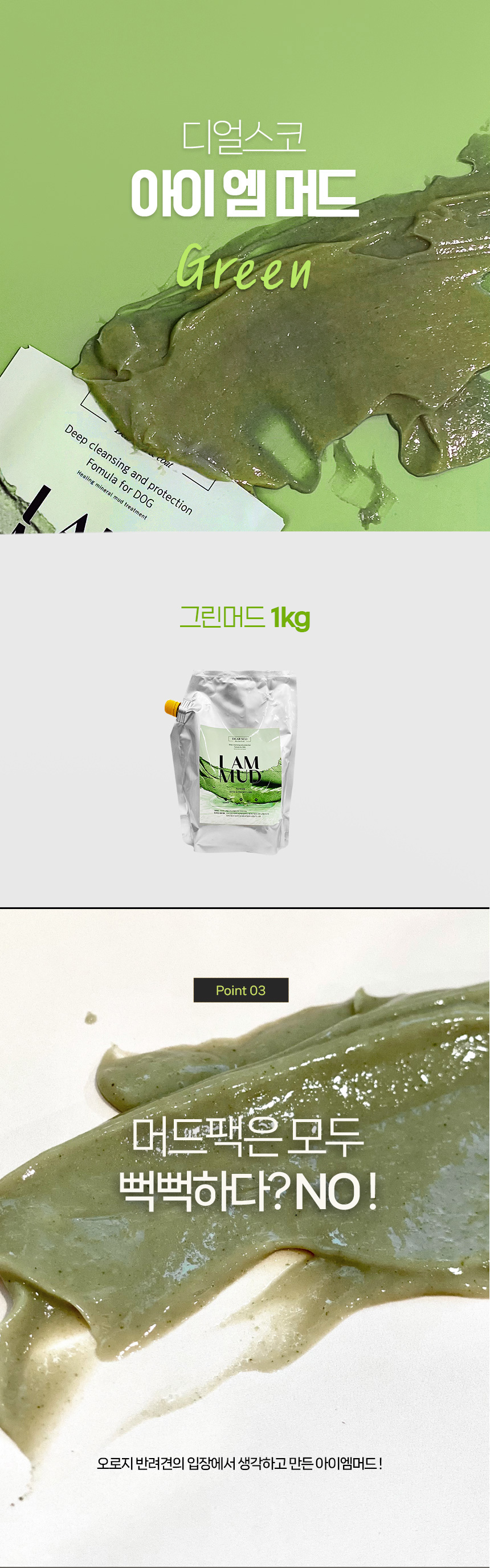 [무료배송] 디얼스코 독 아이엠머드 그린 머드팩 1kg 4번째