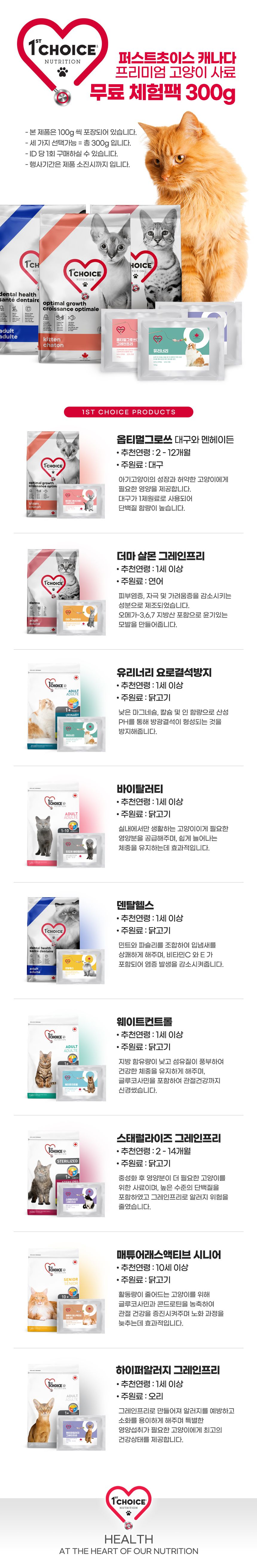 [사료샘플] 퍼스트초이스 캣 매튜어래스액티브 100g 1번째