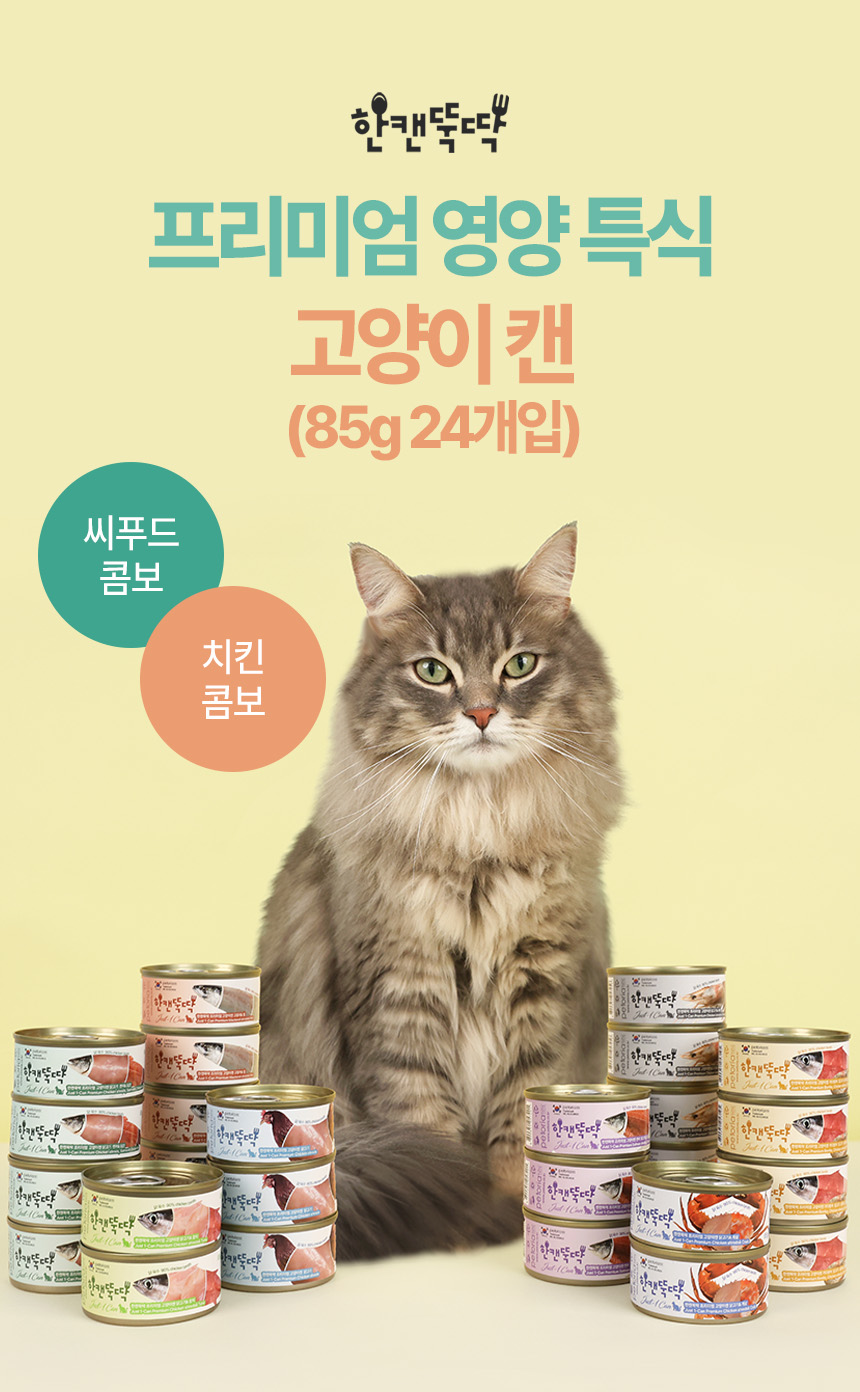 [무료배송][24개] 한캔뚝딱 프리미엄 영양특식 고양이캔 씨푸드 콤보 85g 3번째