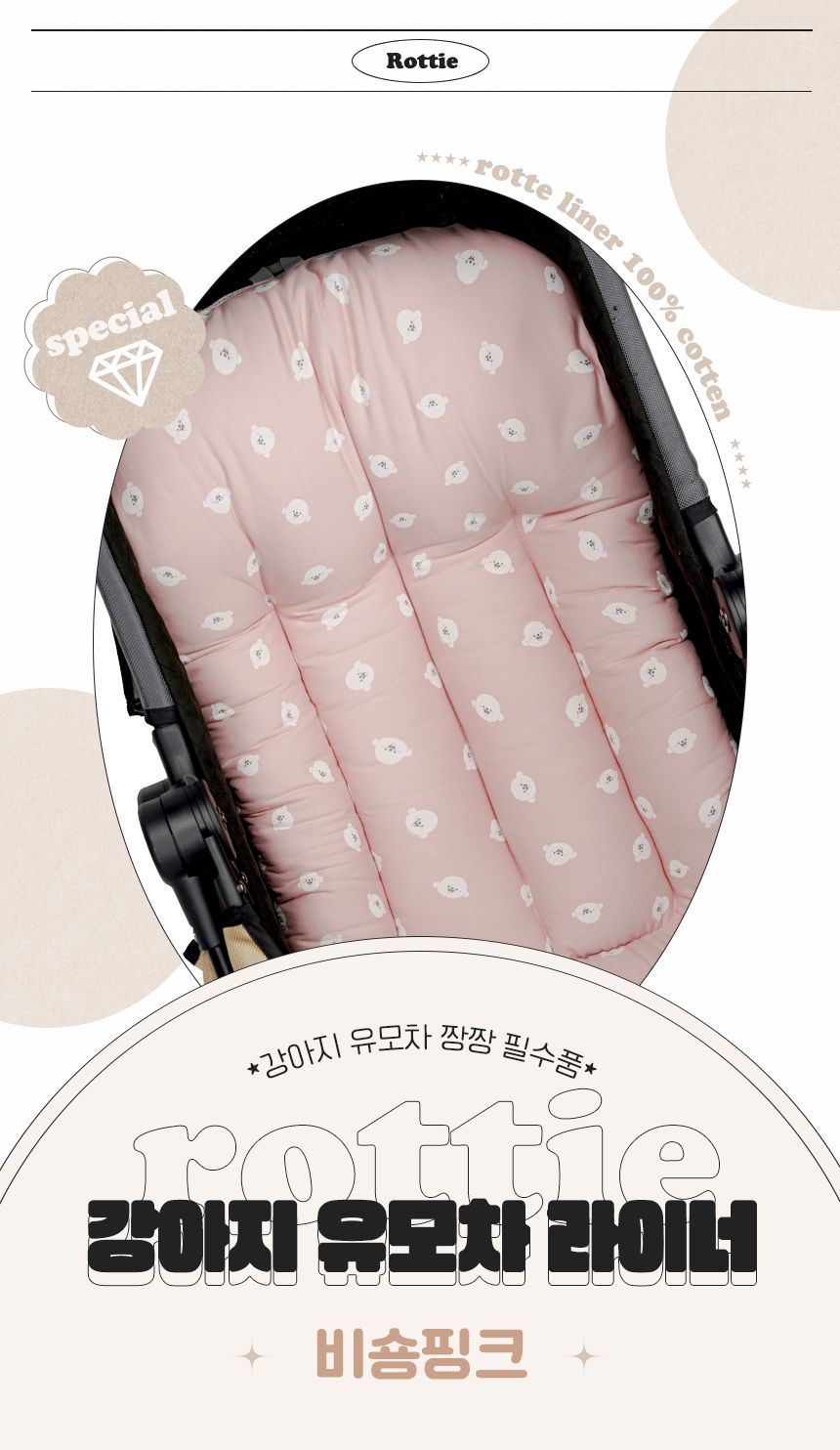 [무료배송] 로띠에 독 유모차 라이너 비숑핑크 M-L 1번째