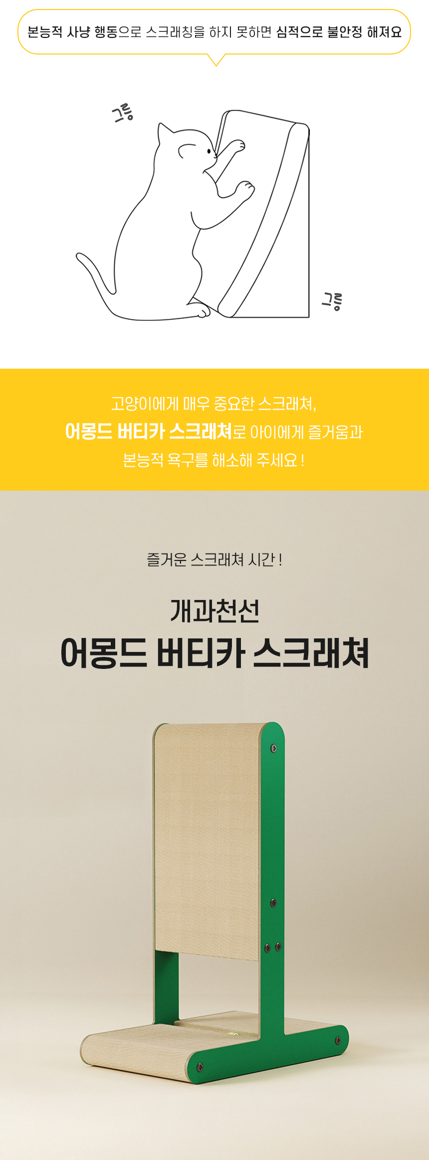 [NEW신상][무료배송] 개과천선 캣 어몽드 버티카 스크래쳐 (우드/그린) 2번째