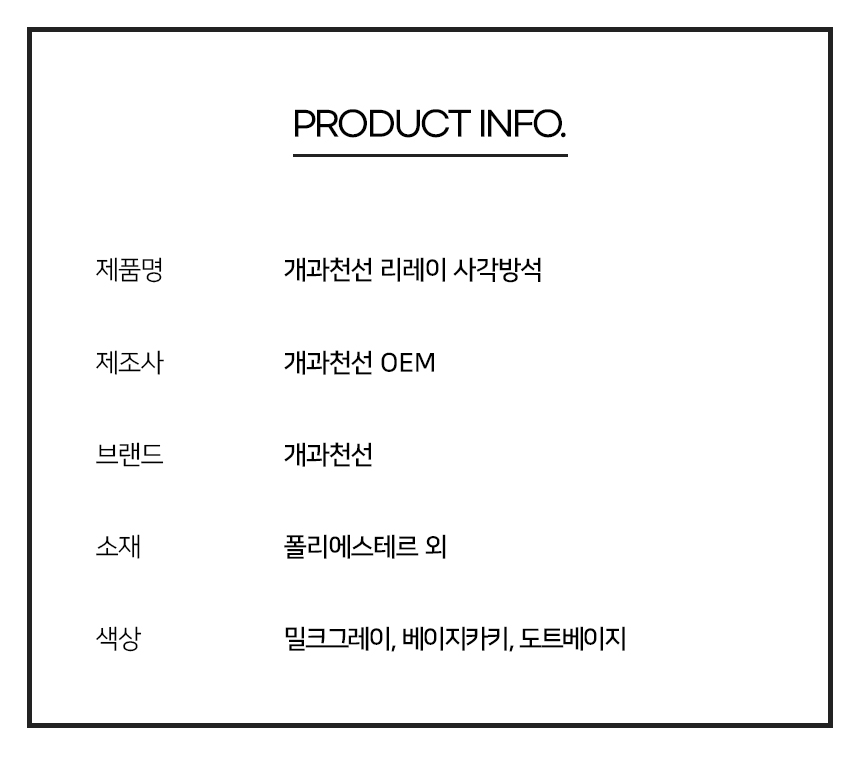 [NEW신상][무료배송] 개과천선 리레이 사각 방석 (밀크 그레이/베이지 카키/도트 베이지) 12번째