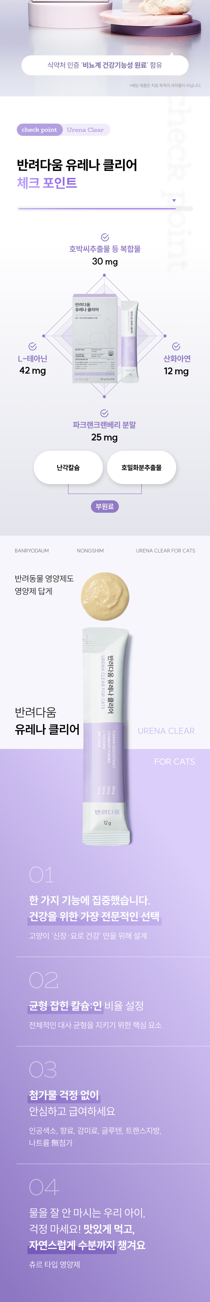 [체험단] [무료배송] 농심 반려다움 캣 신장 요로 영양제 유레나 클리어 치킨 2p 3번째