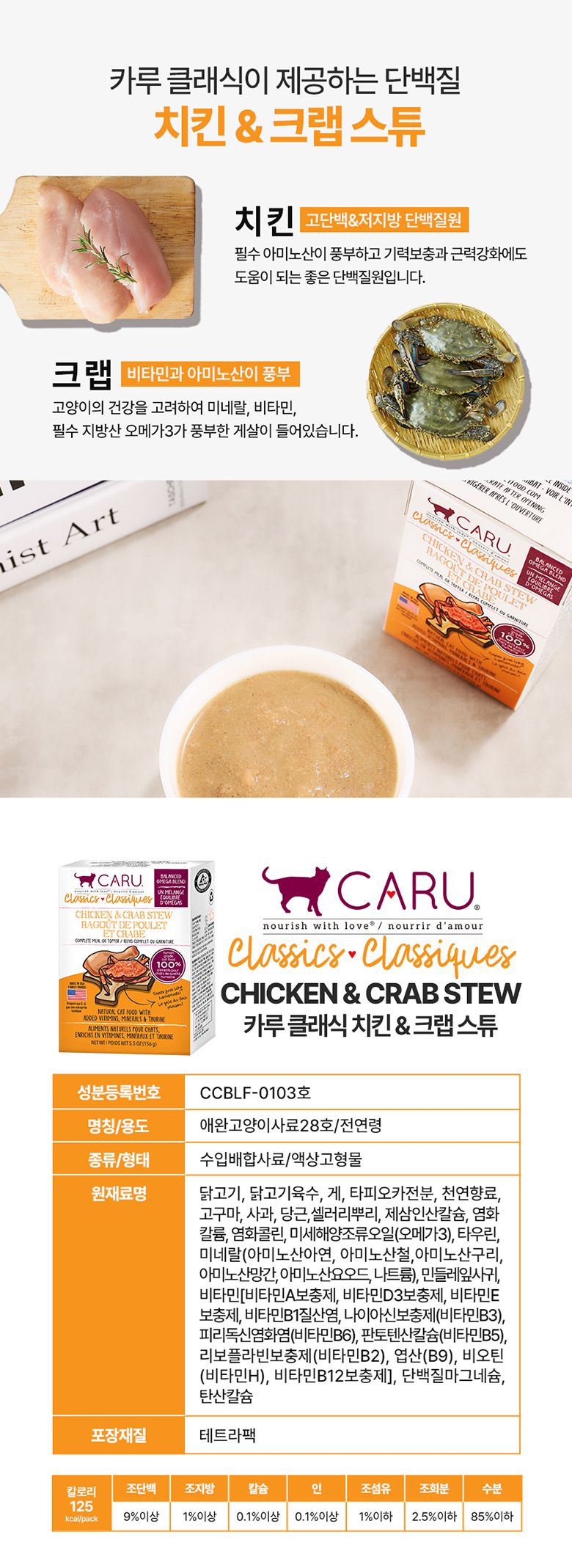 카루 캣 클래식 치킨&크랩 스튜 멀티팩 4개입 9번째