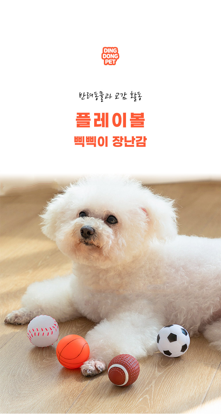 [무료배송][색상랜덤] 딩동펫 독 플레이볼 삑삑이 장난감 소형 4p 1번째