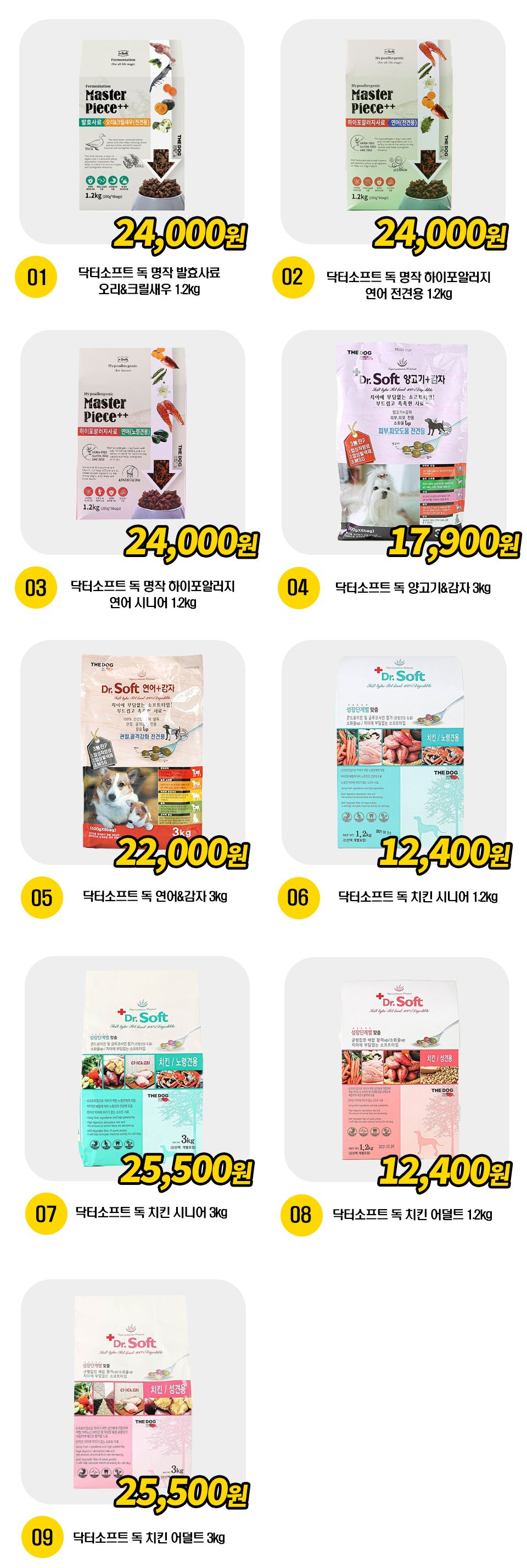  닥터소프트 독 사료 9종 [모음] 1번째