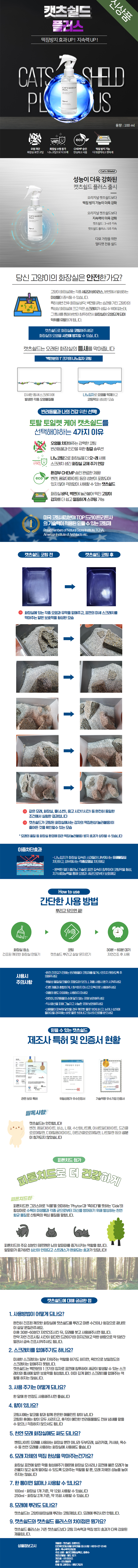 [무료배송] 캣츠쉴드 피톤치드 + 플러스 100ml 1번째