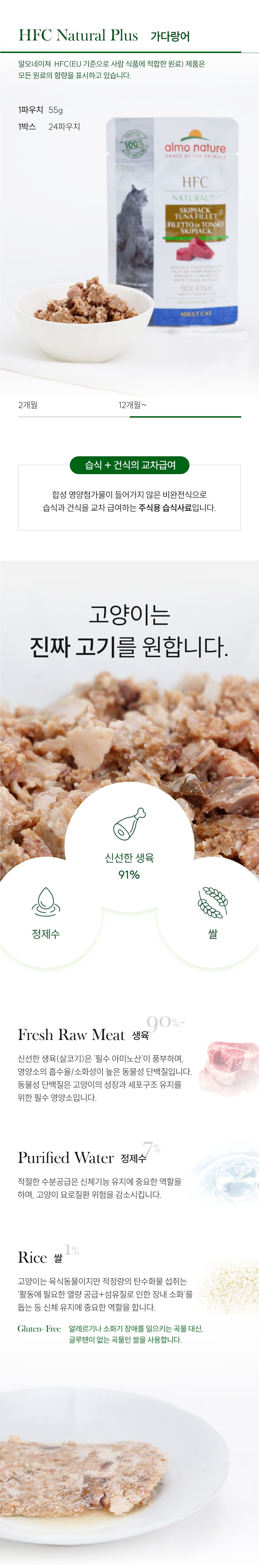 알모네이쳐 캣 HFC 내츄럴플러스 가다랑어 파우치 55g 2번째