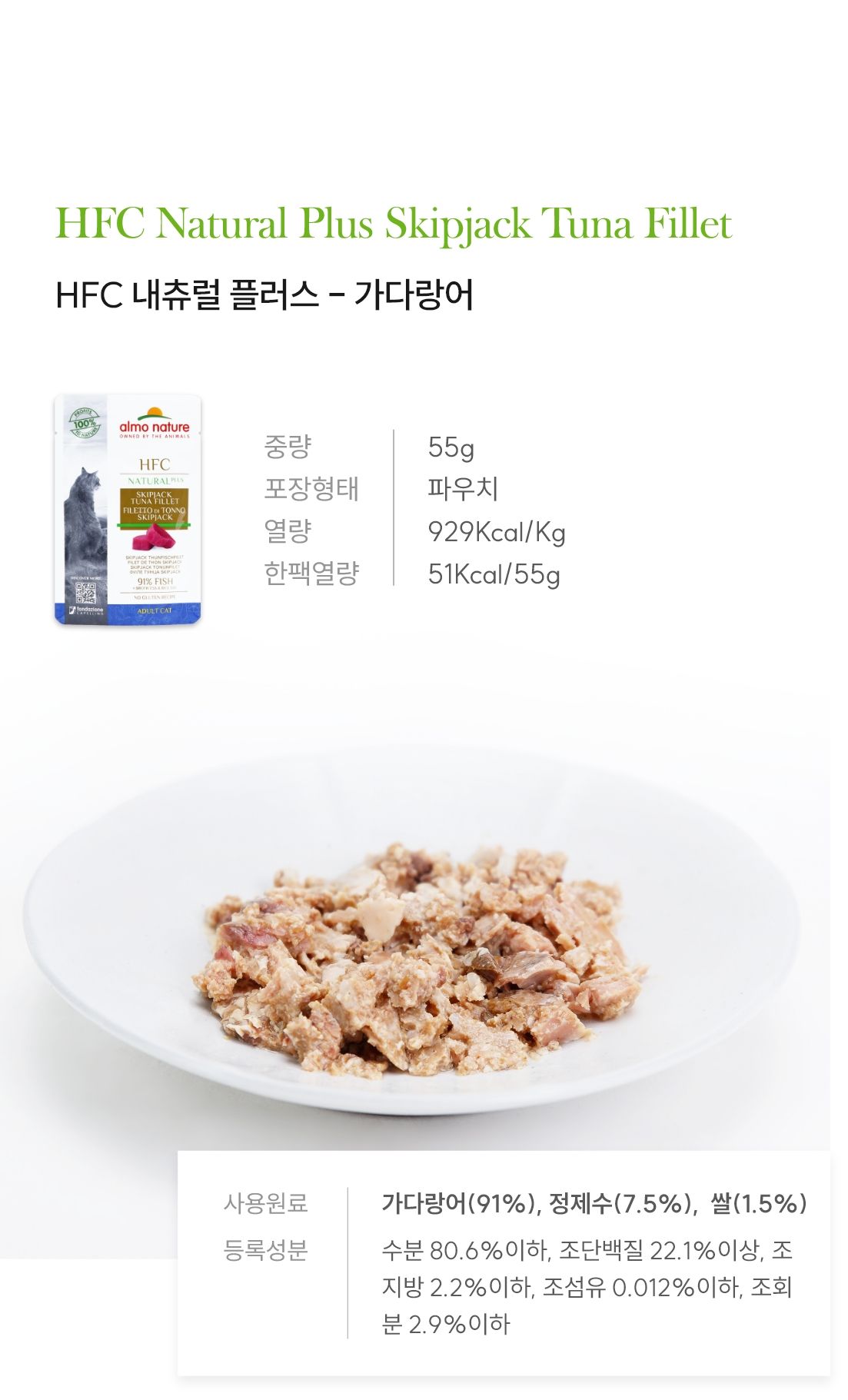 알모네이쳐 캣 HFC 내츄럴플러스 가다랑어 파우치 55g 4번째