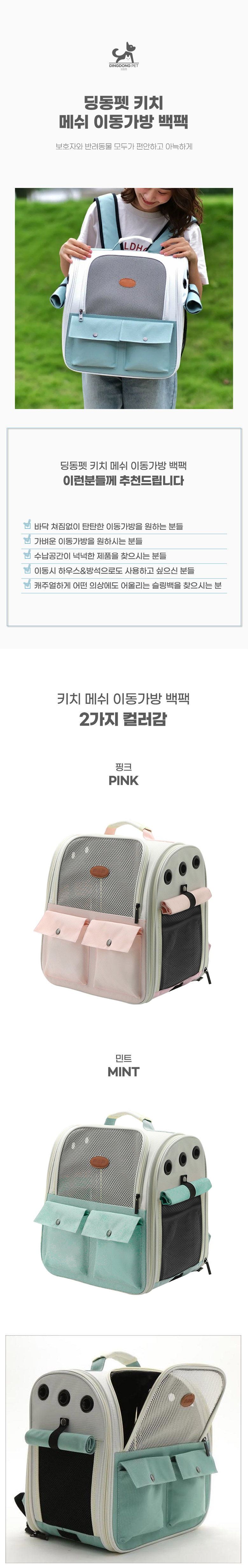 [무료배송] 딩동펫 반려동물 키치메쉬 강아지 이동가방 백팩 1번째