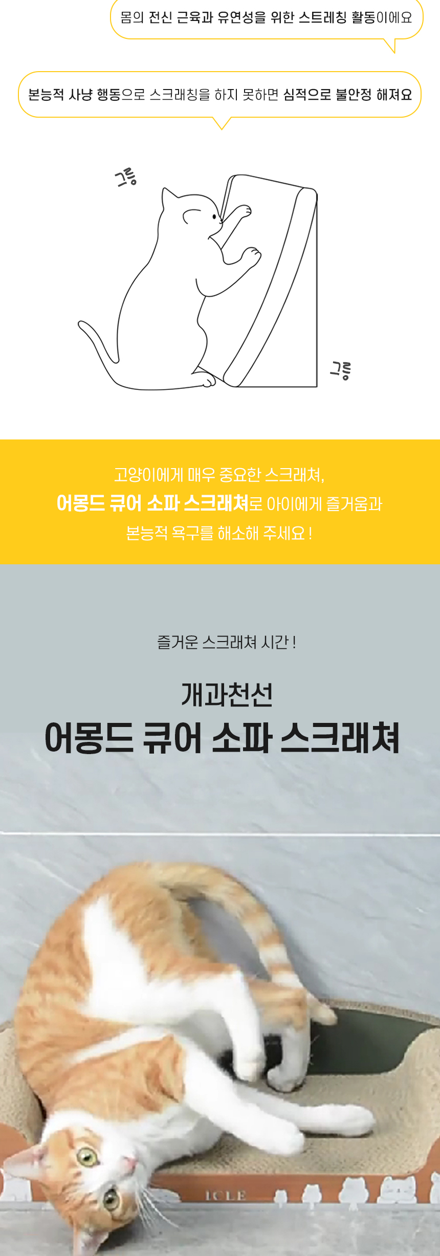 [NEW신상][무료배송] 개과천선 캣 어몽드 큐어 스크래쳐 2번째