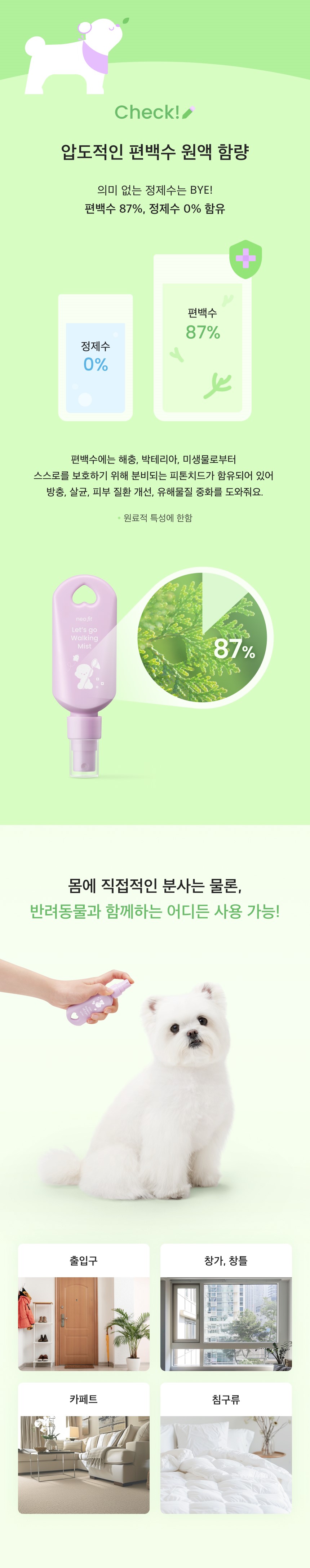[무료배송] 네오핏 독 레츠고 워킹 편백가드 해충방지 미스트 50ml 5번째