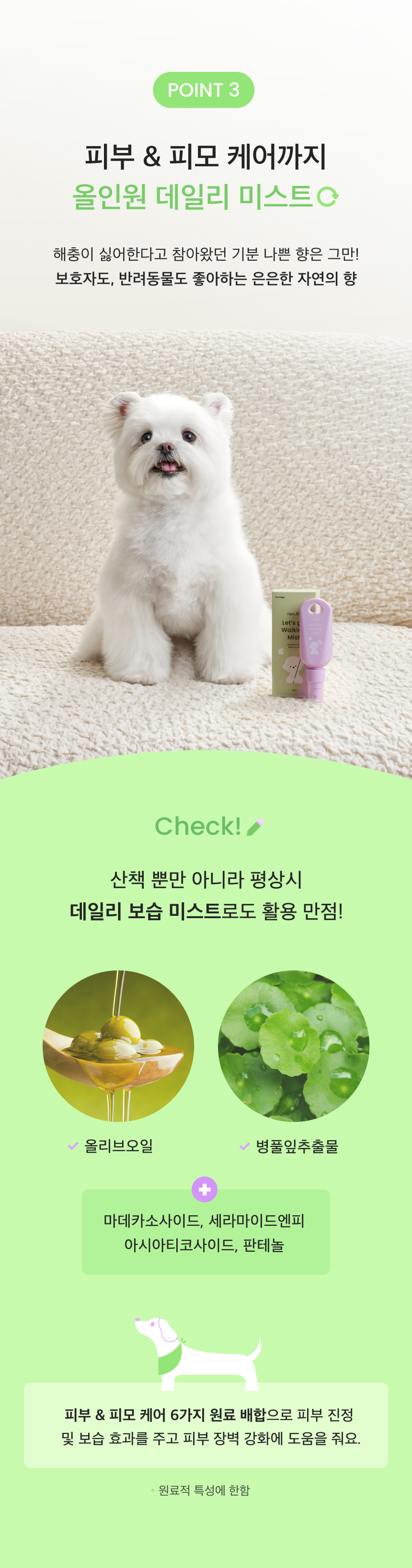 [무료배송] 네오핏 독 레츠고 워킹 편백가드 해충방지 미스트 50ml 7번째