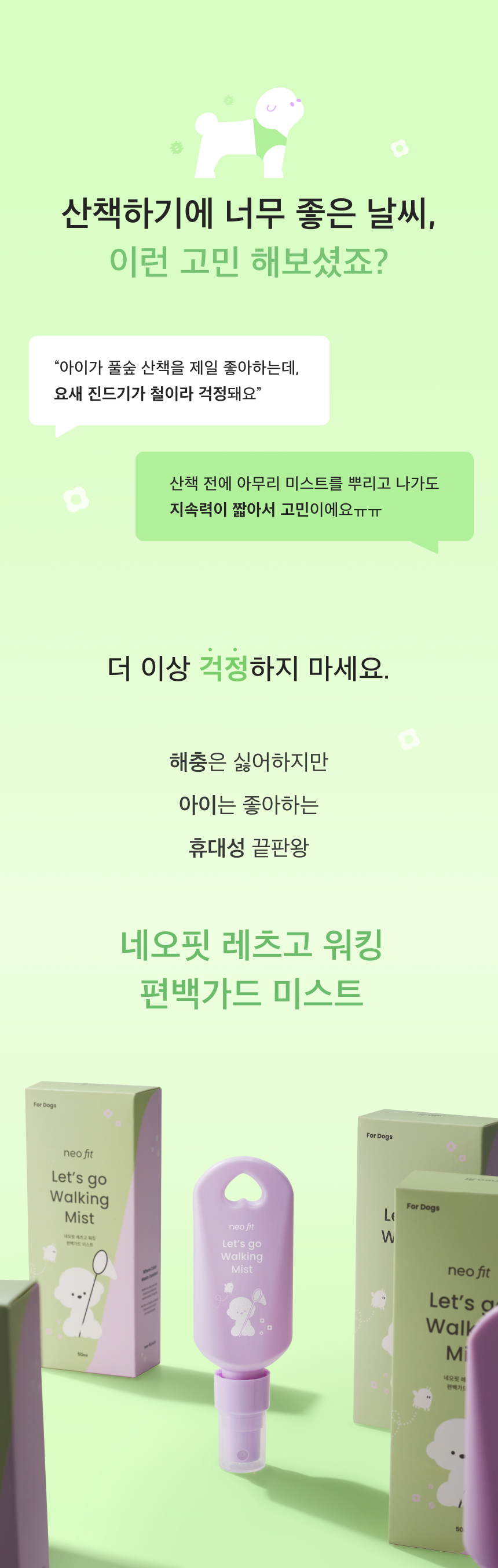 [무료배송] 네오핏 독 레츠고 워킹 편백가드 해충방지 미스트 50ml 3번째
