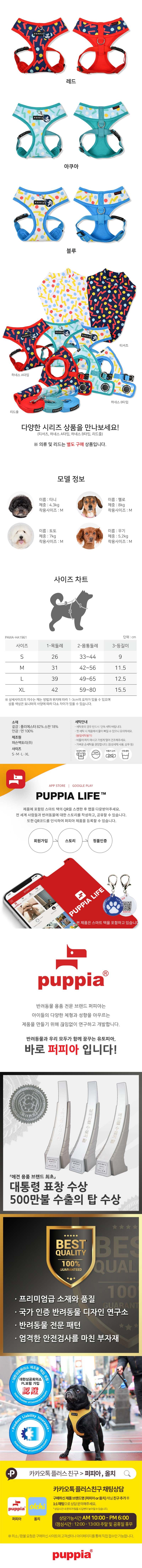 [무료배송] 퍼피아 페페 A형 하네스 레드/아쿠아/블루 S-XL 2번째