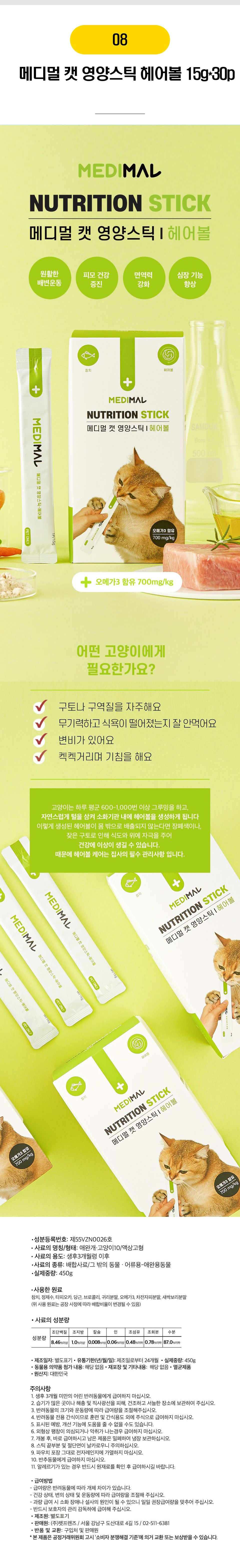  메디멀 캣 영양스틱 4종 [모음] 8번째