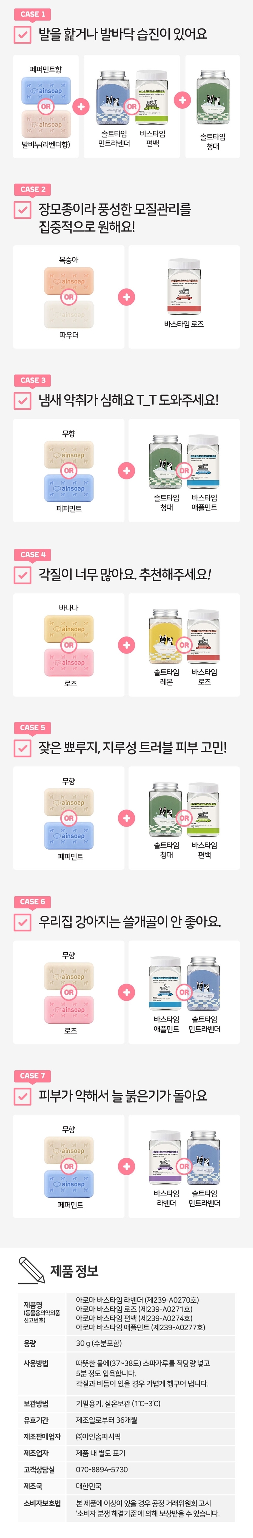 [무료배송] [2개] 아인솝 아로마바스타임 30g 6번째