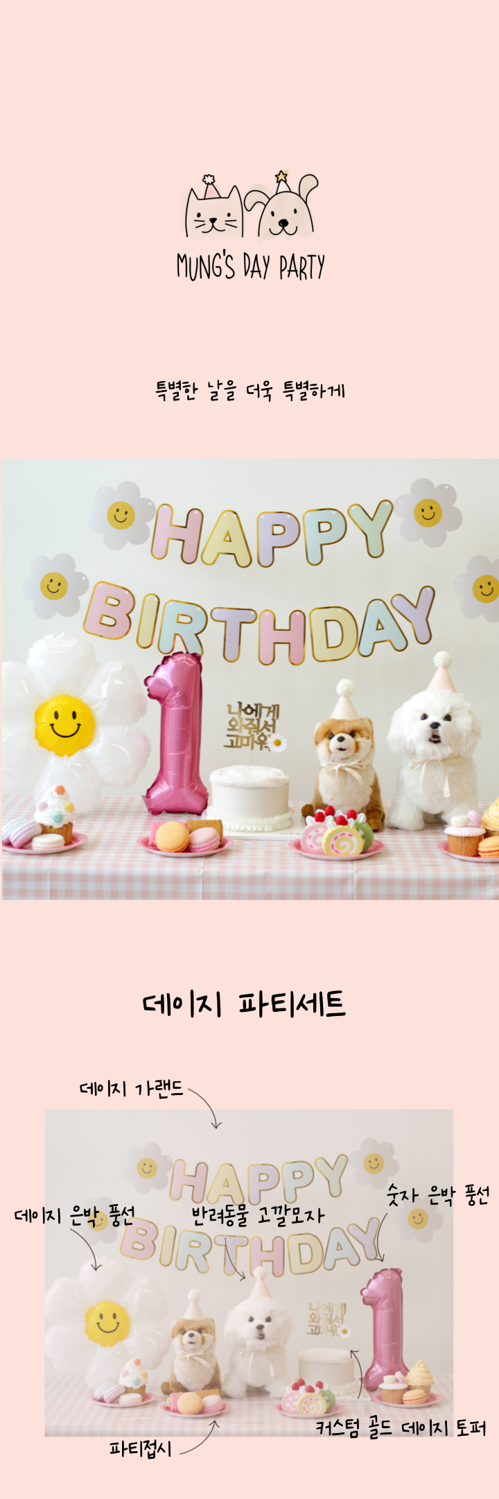[무료배송] 멍스데이파티 데이지 파티 세트 S-XL 1번째