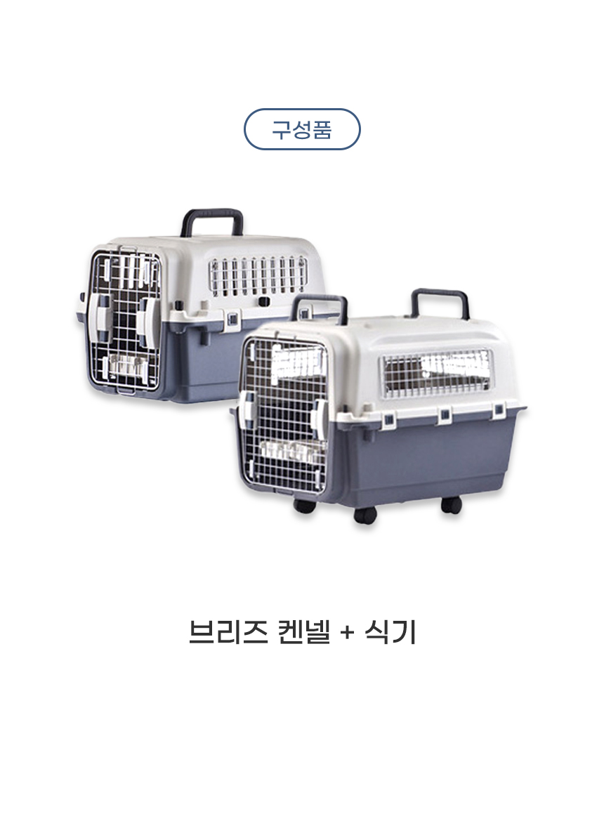 [NEW신상][무료배송] 개과천선 독 브리즈 켄넬 (1호~7호) 10번째