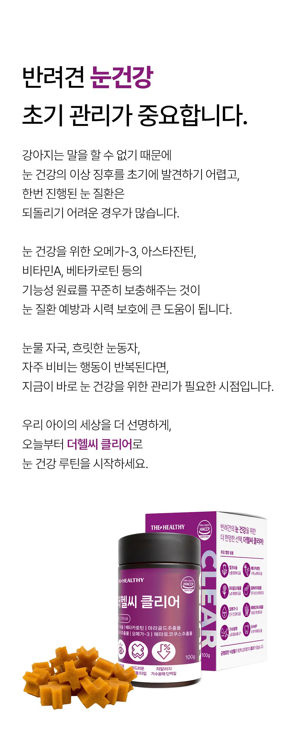 [NEW신상]더헬씨 강아지 영양제 클리어 아이즈 100g 8번째