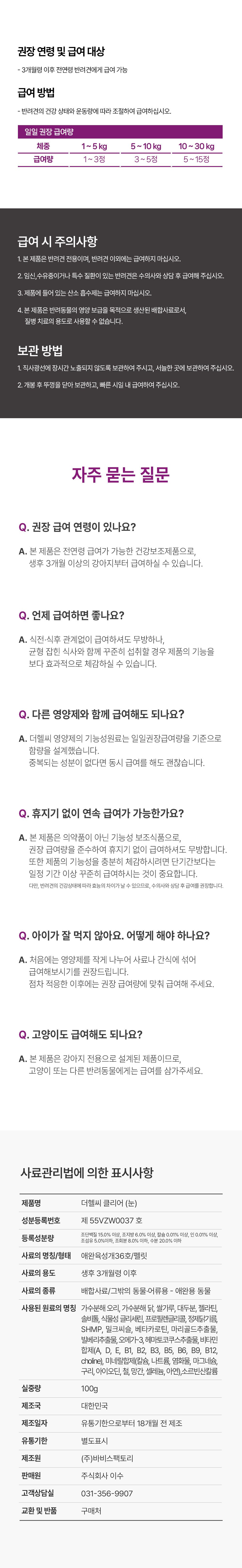 [NEW신상]더헬씨 강아지 영양제 클리어 아이즈 100g 18번째