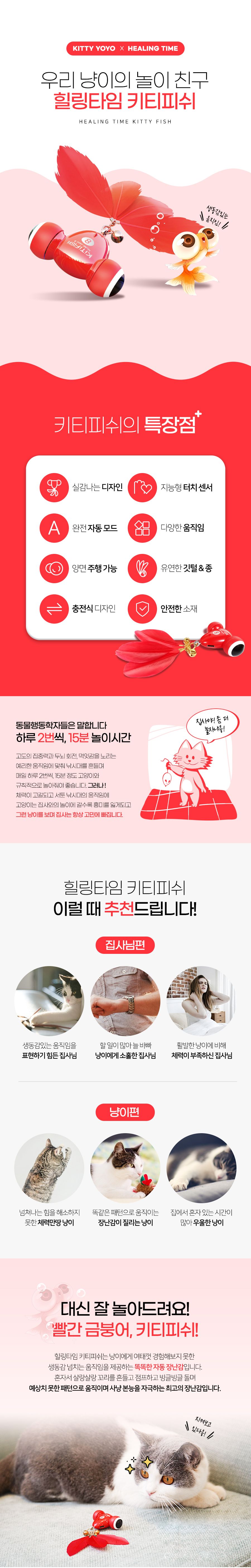 [무료배송] 힐링타임 키티피쉬 자동 장난감 1번째