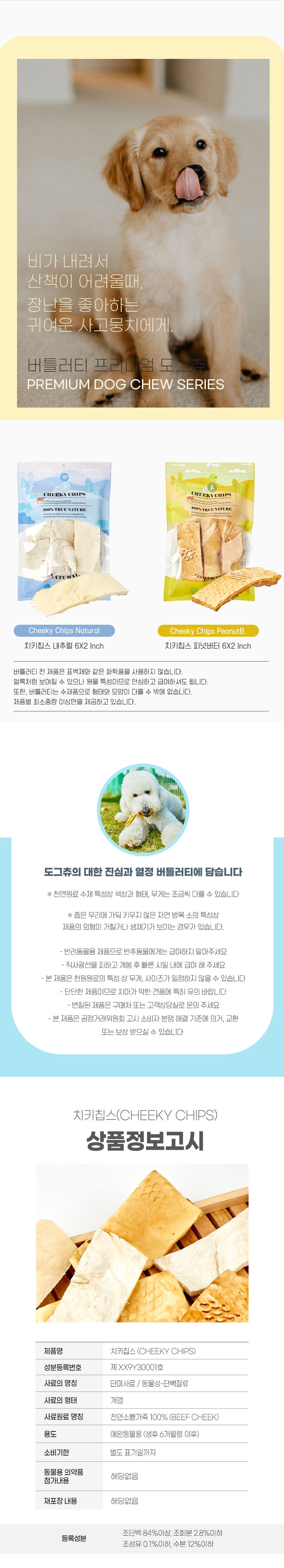 버틀러티 독 치키칩스 6x2인치 내추럴 8번째
