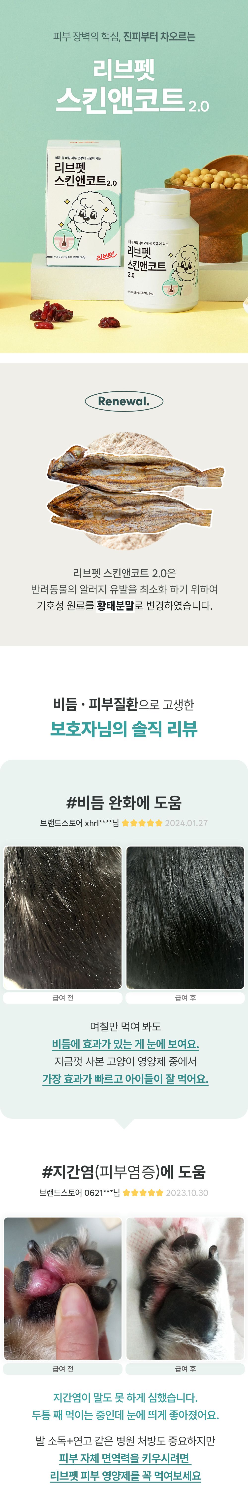 리브펫 스킨앤코트 2.0 60g 1번째