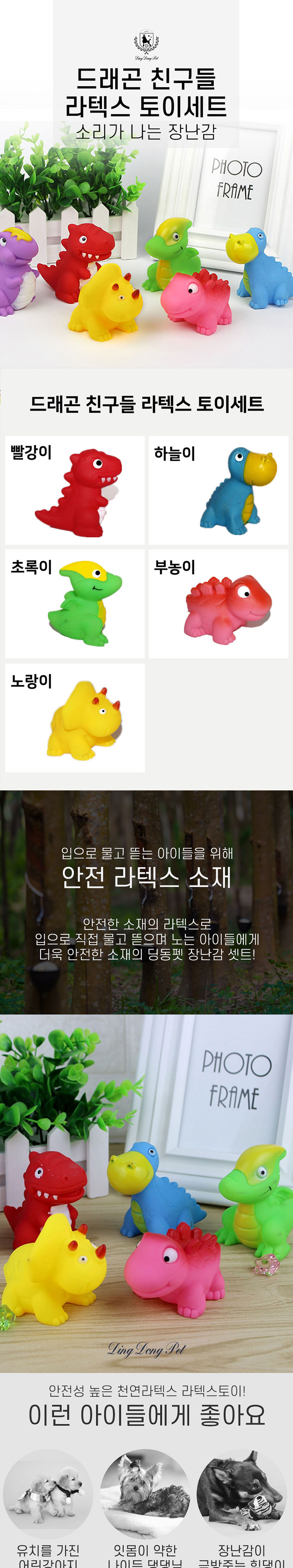 [무료배송] 딩동펫 애견 라텍스장난감 드래곤친구들 5종 토이세트 1번째