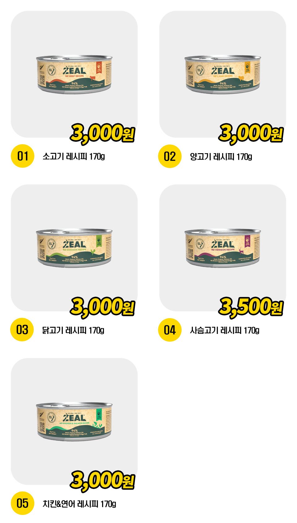 ZEAL 캣 주식캔 5종 [모음] 1번째