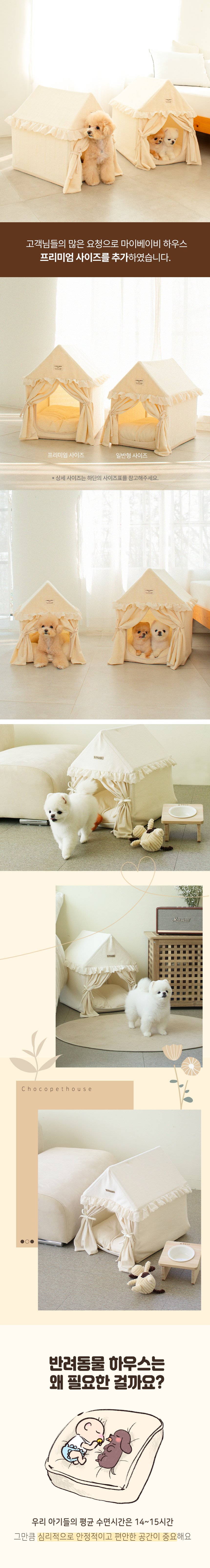 [무료배송] 초코펫하우스 마이베이비 유기농 오가닉 하우스 일반형/프리미엄 2번째