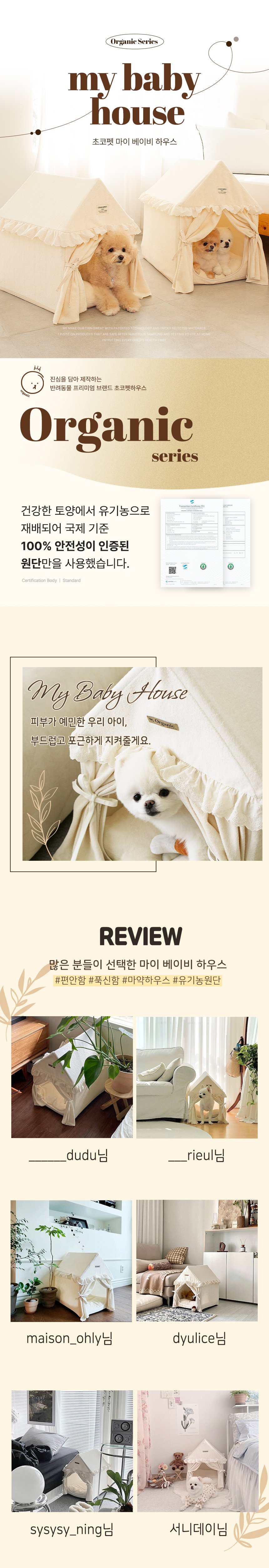 [무료배송] 초코펫하우스 마이베이비 유기농 오가닉 하우스 일반형/프리미엄 1번째