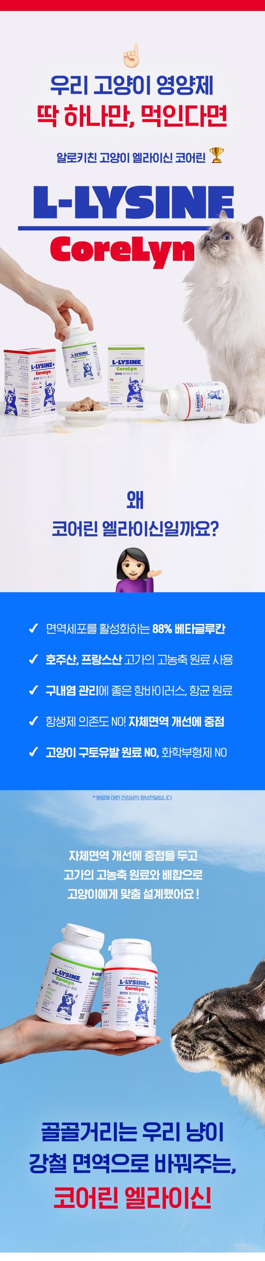 [NEW신상][무료배송] 알로키친 코어린 엘라이신 퓨어 면역 영양제 80g 1번째