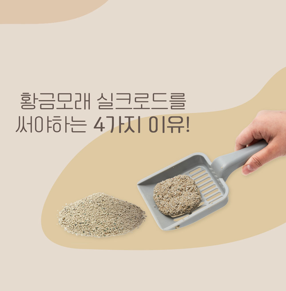 [무료배송][2개] 집사일기 황금모래 실크로드 8L 5번째