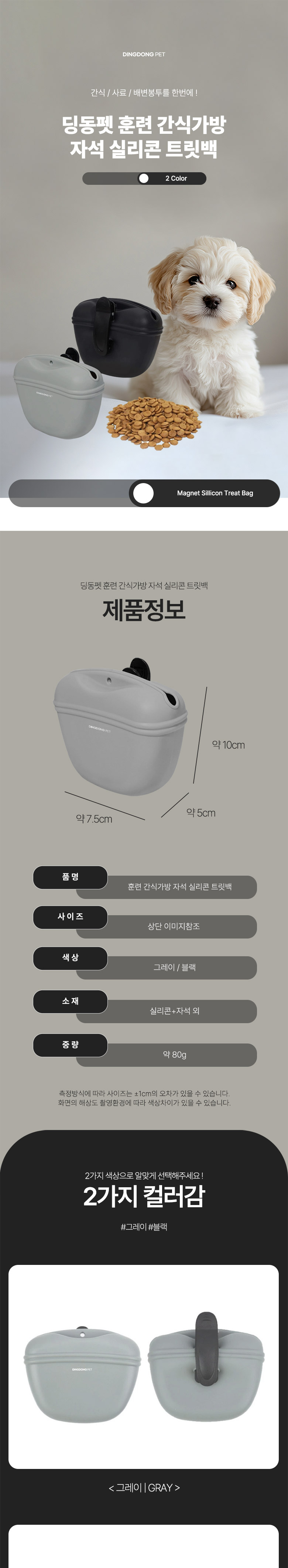 [무료배송] 딩동펫 반려동물 훈련 간식가방 자석 실리콘 트릿백 그레이/블랙 1번째